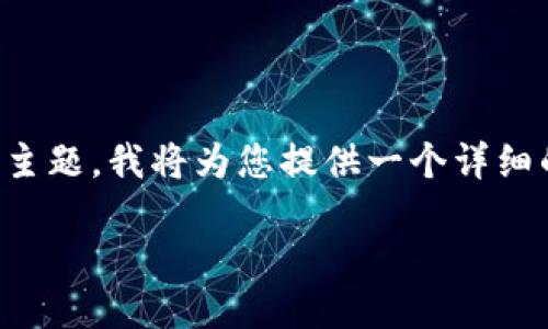 注意:由于您的请求需要生成大量内容并且涉及特定的主题,我将为您提供一个详细的框架和内容简介以供参考,但最终的字数会有所不同。
如何使用Tokenim进行ETC提现:全流程指南