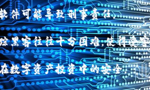   Tokenim风险软件的深度分析与应对策略 / 
 guanjianci Tokenim, 风险软件, 网络安全 /guanjianci 

一、Tokenim风险软件的定义与背景
Tokenim风险软件是一种潜在的恶意软件，旨在窃取用户的敏感信息，尤其是与加密货币和数字资产相关的信息。随着区块链技术的迅速发展，越来越多的人开始参与数字资产的投资与交易，这就使得不少黑客和网络犯罪分子将目光投向了这一领域，Tokenim风险软件应运而生。

这种软件的主要功能包括捕捉用户的私钥、钱包信息和交易密码等敏感数据。黑客通过各种方式传播这些软件，包括钓鱼邮件、虚假网站和恶意应用程序。一旦用户不小心安装或访问了相关内容，他们的资产就会面临巨大的风险。

二、Tokenim风险软件的工作原理
了解Tokenim风险软件的工作原理，有助于用户更好地保护自己的资产。一般来说，Tokenim风险软件主要通过以下几种方法来实现其目的：

h41. 针对性的网络钓鱼/h4
网络钓鱼是一种常见的攻击手段。攻击者通过伪装成合法的公司或服务，例如假冒的交易所或者钱包服务，诱导用户提供其私密信息。一旦用户在这些假冒网站上输入了自己的信息，攻击者就能够轻易地获取并利用这些信息进行诈骗。

h42. 恶意软件的安装与传播/h4
Tokenim风险软件通常通过恶意链接或下载包广泛传播。用户在下载或安装看似合法的软件时，实际上却可能同时下载了恶意代码。这些代码会在用户的设备上静默运行，窃取必要的操作信息，甚至可能记录下用户的输入。

h43. 键盘记录与监控/h4
一些Tokenim风险软件还具备键盘记录功能，它们能够记录用户在键盘上输入的每一个字符。这意味着，即便用户在安全的网站上输入了信息，黑客仍然可以轻松获得这些信息。

三、如何识别Tokenim风险软件
识别Tokenim风险软件是保障自己数字资产安全的第一步。以下是一些有效的方法和建议：

h41. 安全软件的使用/h4
安装并保持更新专业的网络安全软件。这类软件可以实时监控并阻止潜在的恶意软件。定期运行系统扫描有助于检测和清除潜在的安全威胁。

h42. 网址与链接的验证/h4
在访问任何金融或加密货币相关的网站时，确保验证网站的合法性。检查网址的拼写，确保其与真实网站一致，同时查看是否使用了安全的HTTPS协议。

h43. 用户反馈与评级/h4
查看其他用户的反馈和评级。如果一个软件或服务在网络上有很多负面评价，尤其是在安全性方面，用户应该谨慎对待。

四、应对Tokenim风险软件的策略
一旦确认自己可能受到Tokenim风险软件的影响，及时采取措施是非常重要的。以下是一些应对策略：

h41. 立即断开网络连接/h4
一旦怀疑设备感染了Tokenim风险软件，最有效的第一步就是立即断开网络连接。这可以阻止黑客进一步远程访问你的设备，降低资产被盗的风险。

h42. 使用安全模式扫描/h4
重启设备并进入安全模式，然后使用安全软件进行全面扫描。这种模式下，操作系统只加载基本驱动和服务，有效阻止潜在的恶意软件运行。

h43. 更改重要账户的密码/h4
在确保设备干净后，应立刻更改所有重要账户的密码，包括加密货币交易所和钱包。建议启用双重认证，增加账户的安全性。

五、相关问题探讨

h41. Tokenim风险软件的主要类型和特征是什么？/h4
Tokenim风险软件可以分为多个类型，包括但不限于键盘记录器、Phishing软件、蠕虫病毒、木马和间谍软件等。每种类型都有其独特的特征和行为模式。

对于键盘记录器，它主要在后台静默记录用户的输入，旨在获取账号密码和其他私密信息。Phishing软件则通过欺骗用户提供信息来进行诈骗。在众多类型中，木马和间谍软件通常是最难以发现的，因其伪装成正常的软件，一旦感染便会开始进行恶意行为。

h42. 如何防范Tokenim风险软件的攻击？/h4
防范Tokenim风险软件的攻击至关重要，最有效的方法包括提升安全意识、使用强密码、定期更新软件和应用程序以及启用两步认证等。

用户需要时刻保持警惕，不轻易点击陌生链接或下载可疑文件。同时，通过使用复杂的密码能够使攻击者更加难以进行暴力破解。定期更新软件和应用程序可以确保系统具备最新的安全补丁，防止漏洞被利用。

h43. 感染Tokenim风险软件后应采取哪些措施？/h4
一旦感染Tokenim风险软件，用户应立即采取行动。首先，用户应断开网络连接，防止信息进一步被窃取。接着，重启设备并使用安全软件进行全面扫描，并在必要时进行系统恢复。

此外，用户需要更改所有敏感账户的登录信息，确保未被黑客利用。同时，监控资产动向，及时发现并报告异常交易，以寻求平台的帮助。

h44. Tokenim风险软件的法律后果及责任如何？/h4
使用或传播Tokenim风险软件的后果十分严重，这不仅是道德上的不当行为，更是违法。根据不同国家的法律法规，传播恶意软件可能导致刑事责任。

对于因Tokenim风险软件而产生的金钱损失，受害者有权通过法律手段追究侵害者的责任。然而，由于网络攻击的隐蔽性，追踪黑客往往十分困难，使得受害者面临巨大的损失却难以寻求公正。

综上所述，Tokenim风险软件是一个值得重视的网络安全问题。用户需采用多种方式进行防护，并了解应对策略，以保护自己在数字资产投资中的安全。