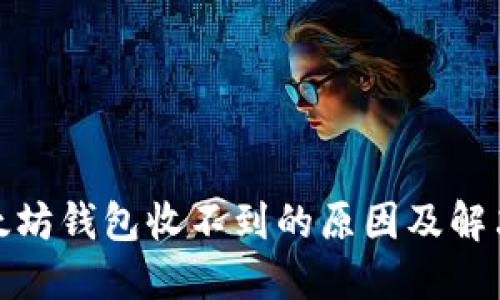 : 以太坊钱包收不到的原因及解决方案