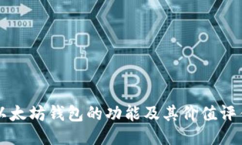 以太坊钱包的功能及其价值评估