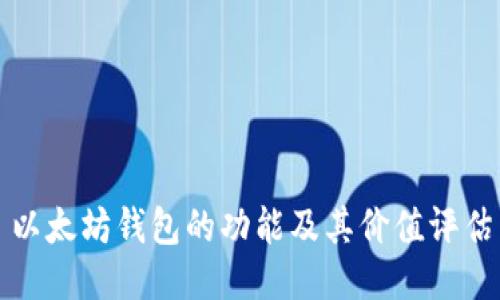 以太坊钱包的功能及其价值评估