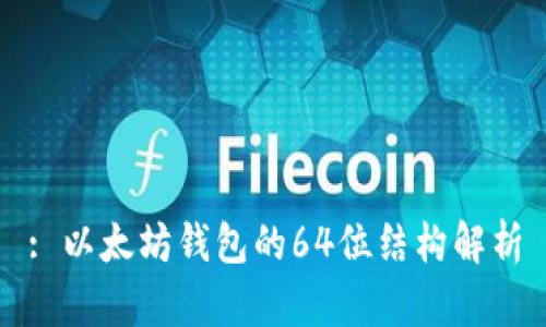 : 以太坊钱包的64位结构解析