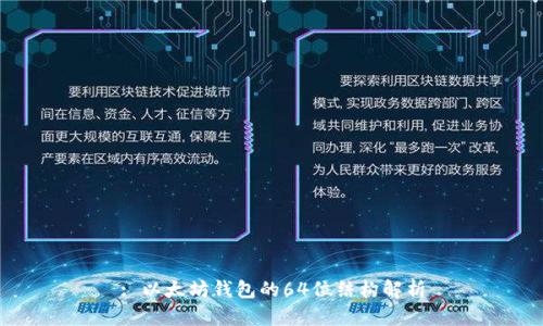 : 以太坊钱包的64位结构解析