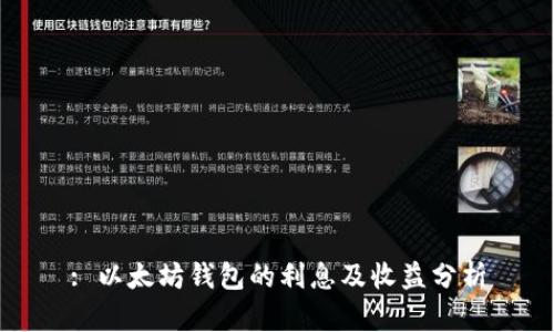 : 以太坊钱包的利息及收益分析