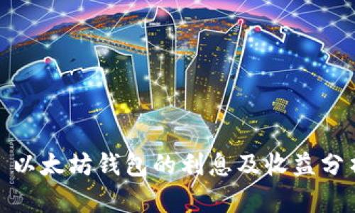 : 以太坊钱包的利息及收益分析