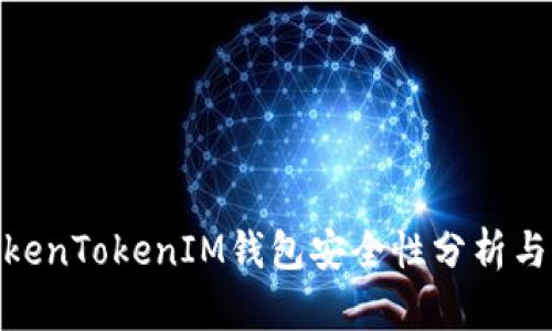 : TokenTokenIM钱包安全性分析与评测