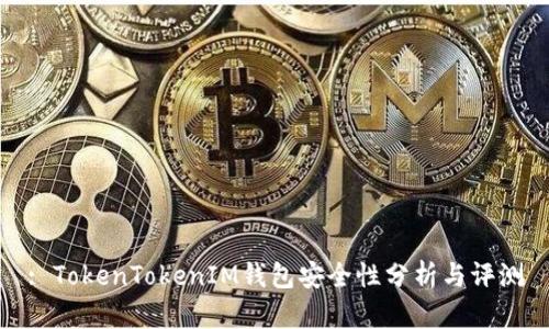 : TokenTokenIM钱包安全性分析与评测