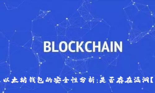 以太坊钱包的安全性分析:是否存在漏洞?
