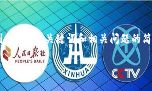 提示:由于您的请求涉及生成大量内容,可能会超出单次回答的限制。以下是、关键词和相关问题的简洁版本,并提供了内容结构。如果需要,可以在后续回答中逐步展开。
Tokenim如何转比特币:操作指南与详解