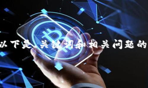 提示:由于您的请求涉及生成大量内容,可能会超出单次回答的限制。以下是、关键词和相关问题的简洁版本,并提供了内容结构。如果需要,可以在后续回答中逐步展开。
Tokenim如何转比特币:操作指南与详解