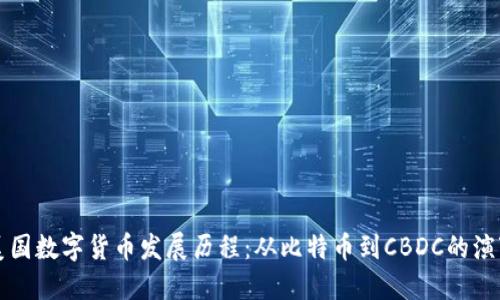 美国数字货币发展历程:从比特币到CBDC的演变