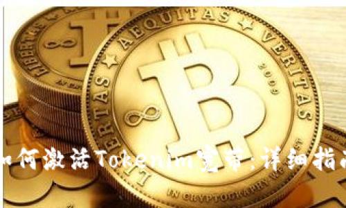 如何激活Tokenim宽带:详细指南
