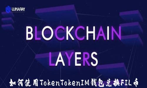 如何使用TokenTokenIM钱包兑换FIL币