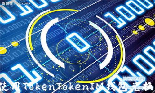 如何使用TokenTokenIM钱包兑换FIL币