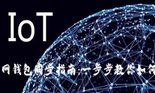 以太坊官网钱包同步指南:一步步教你如何快速完成