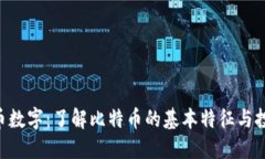 BTC货币数字：了解比特币