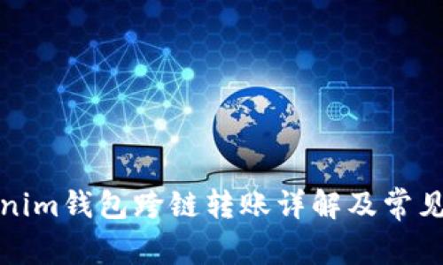 Tokenim钱包跨链转账详解及常见问题
