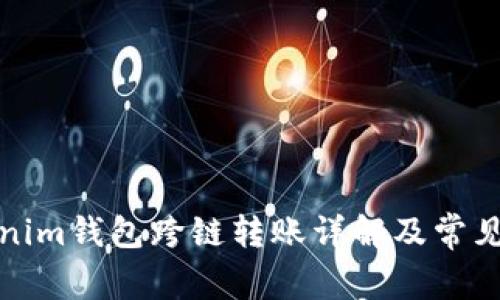 Tokenim钱包跨链转账详解及常见问题