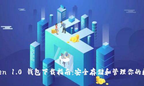 IM Token 1.0 钱包下载指南:安全存储和管理你的数字资产