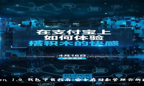 IM Token 1.0 钱包下载指南:安全存储和管理你的数字资产