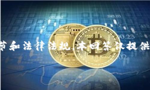 注意:由于生成其他币和代币的过程涉及复杂的技术细节和法律法规,本回答仅提供基本指导,用户应在自己的理解和合法情况下进行操作。
如何在TokenIM中生成其他币