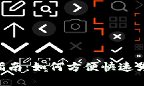 Tokenim钱包充币指南:如何方便快速为您的数字资产充值