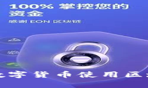 全球数字货币使用区域分析