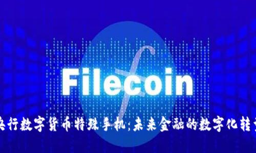 央行数字货币特殊手机：未来金融的数字化转型