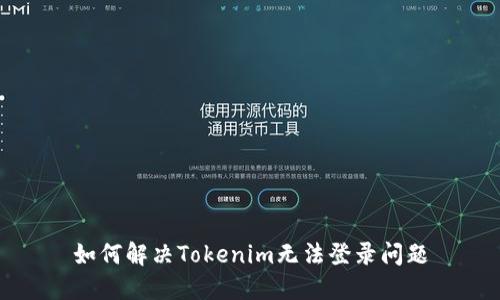 如何解决Tokenim无法登录问题