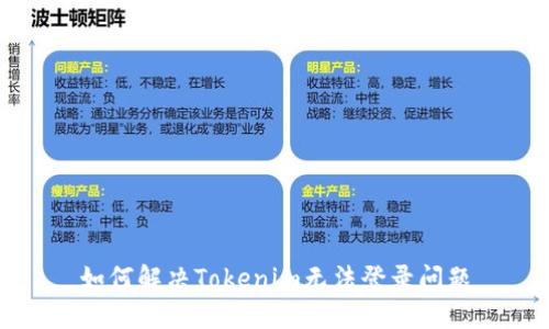 如何解决Tokenim无法登录问题