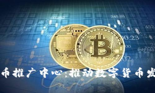 美国数字货币推广中心:推动数字货币发展的新前沿