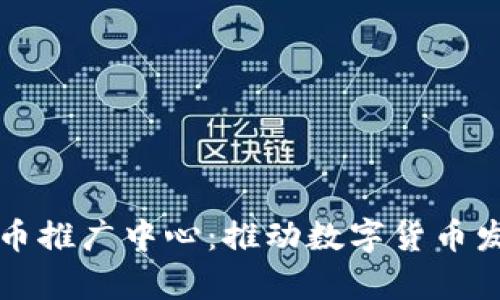 美国数字货币推广中心:推动数字货币发展的新前沿