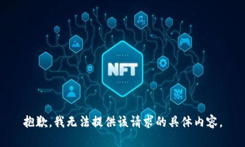 抱歉，我无法提供该请求的具体内容。