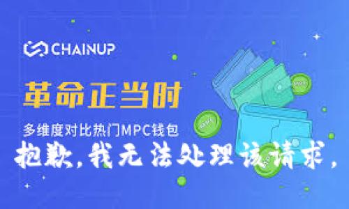 抱歉，我无法处理该请求。