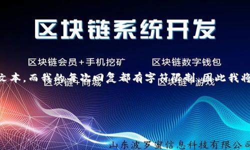 提示:由于您请求的内容包含较为复杂的结构或较长的文本,而我的每次回复都有字符限制,因此我将首先给出、关键词,并介绍一个大纲,然后逐步展开内容。
和关键词
Tokenim钱包登录指南:轻松上手你的数字资产管理