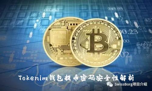 Tokenim钱包提币密码安全性解析