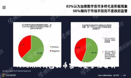 Tokenim钱包提币密码安全性解析
