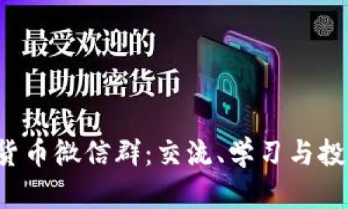 2022年数字货币微信群:交流、学习与投资的最佳平台