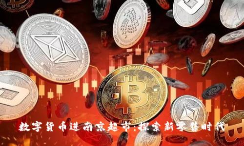 数字货币进南京超市:探索新零售时代