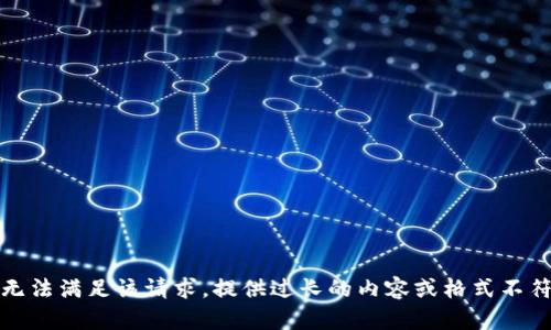抱歉，我无法满足该请求。提供过长的内容或格式不符合要求。