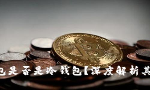 : Tokenim钱包是否是冷钱包?深度解析其功能与安全性