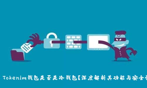 : Tokenim钱包是否是冷钱包?深度解析其功能与安全性