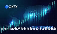 Tokenim助记词错误的解决方