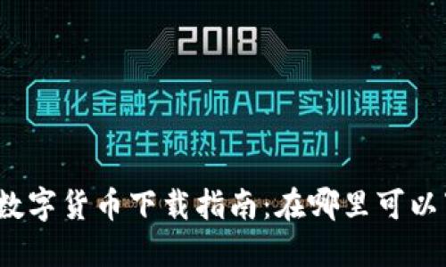 央行数字货币下载指南：在哪里可以下载？