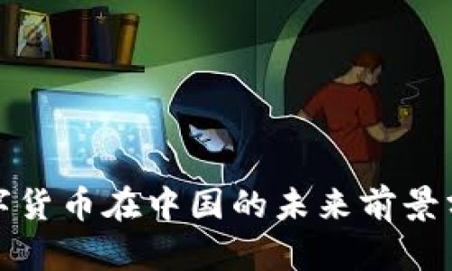 数字货币在中国的未来前景分析