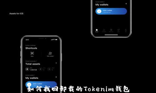 如何找回卸载的Tokenim钱包