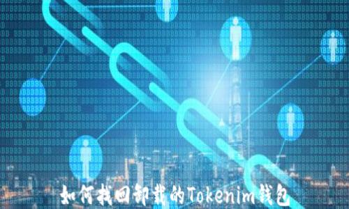 如何找回卸载的Tokenim钱包