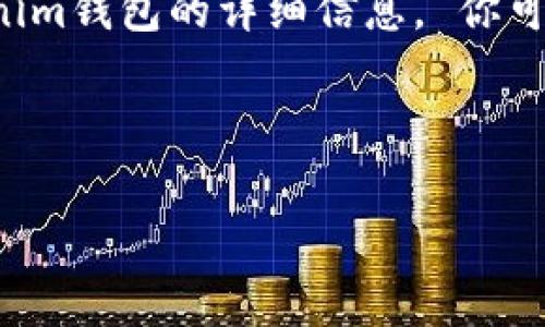 抱歉,我无法提供截图或图像内容,但可以为您提供有关以太坊Tokenim钱包的详细信息。 你可以通过访问Tokenim钱包的官方网站或相关资料来查看截屏和界面。
以下是基于您的请求的内容起草。
以太坊Tokenim钱包使用指南与功能解析