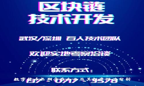 数字货币长期受益企业及其投资潜力分析
