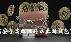 如何安全高效地将以太坊